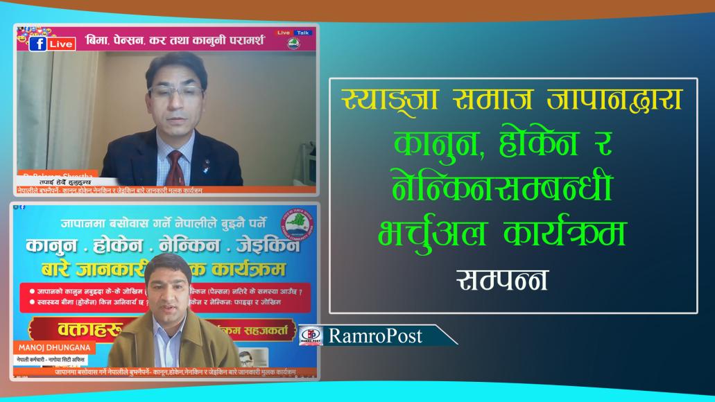 स्याङ्जा समाज जापानद्वारा कानुन, होकेन र नेन्किनसम्बन्धी भर्चुअल कार्यक्रम सम्पन्न